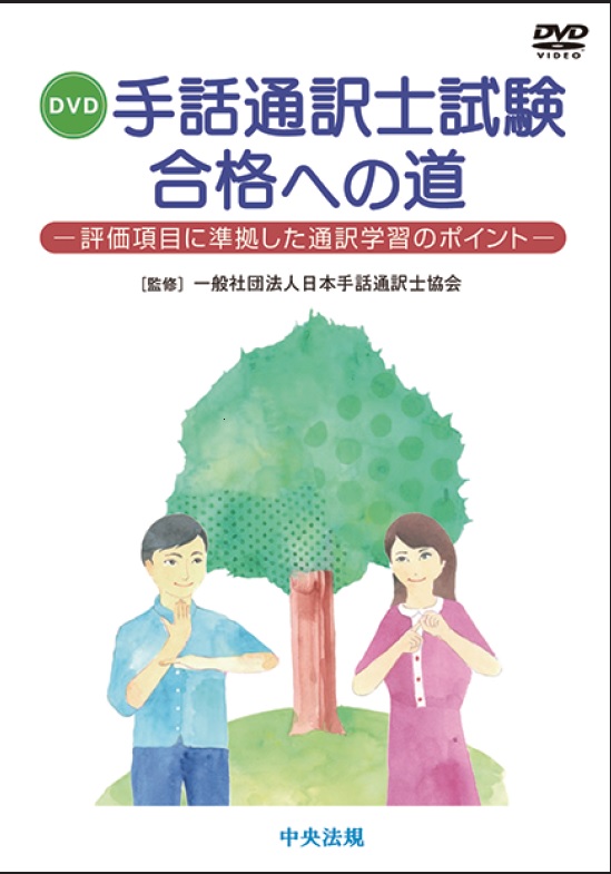 DVD「手話通訳士試験 合格への道」